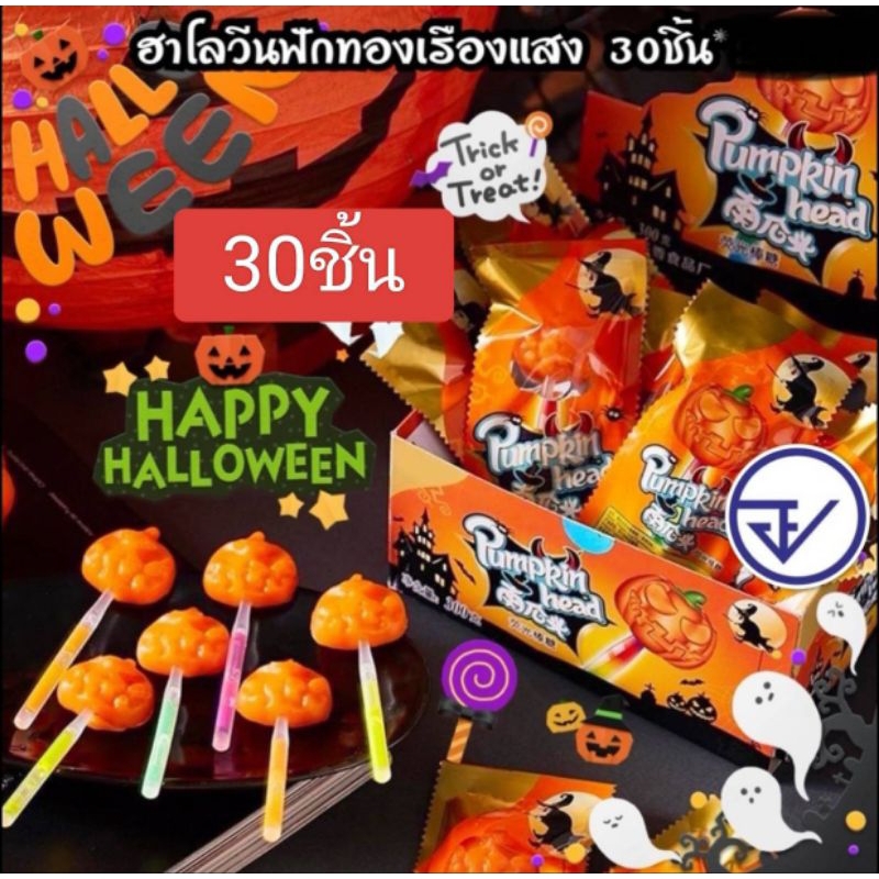 อมยิ้ม ฟักทอง เรืองแสง ฮาโลวีน มีไฟ 30 แท่ง มีอ.ย.