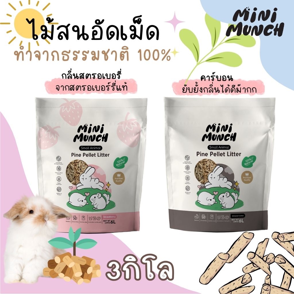Mini Munch ขี้เลื่อยไม้สนอัดเม็ด กลิ่นสตรอเบอร์รี่ ชาร์โคล 6L (3KG)