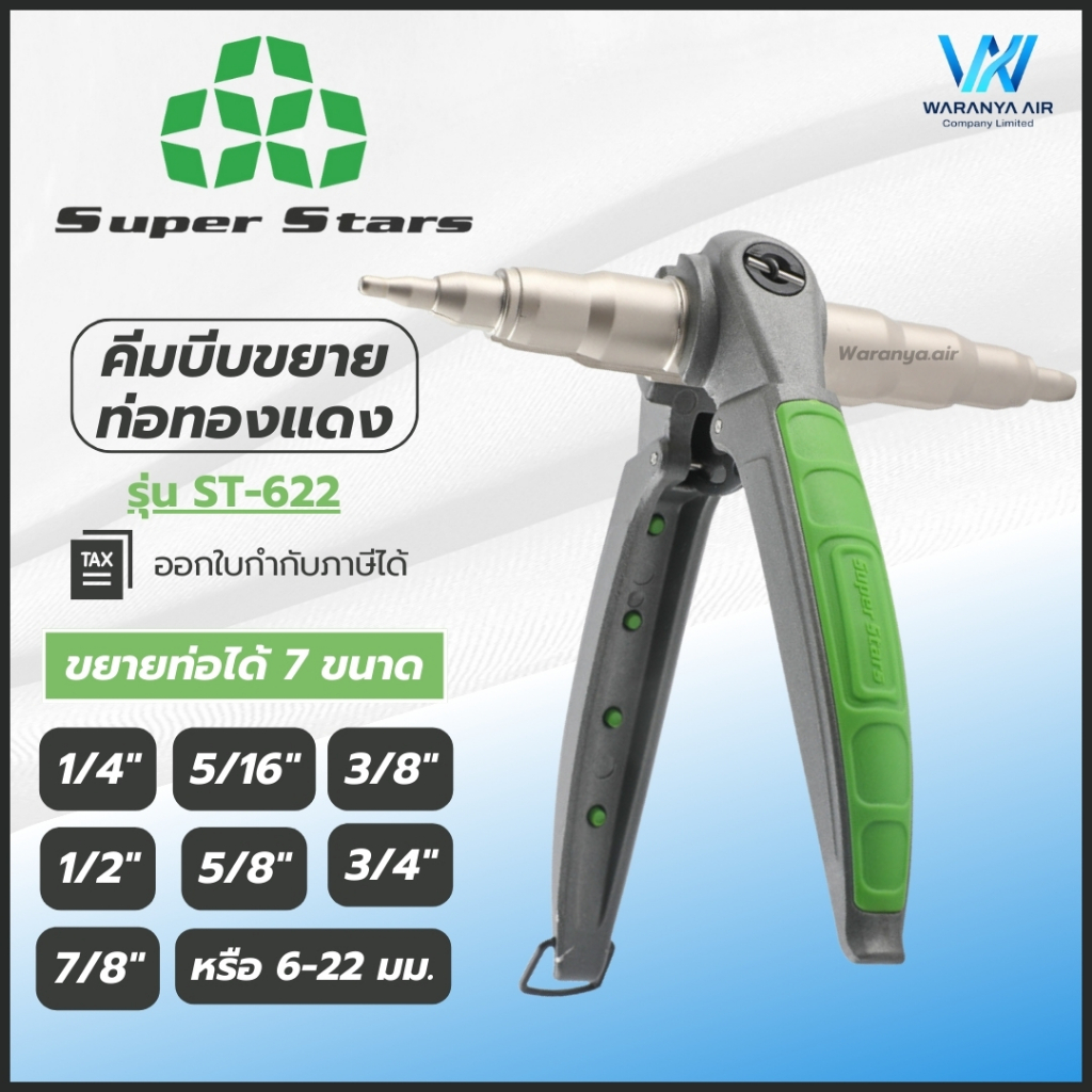 Super Stars คีมบีบขยายท่อ ทองแดง รุ่น ST-622 ขยายได้ตั้งแต่ 1/4" 5/16" 3/8" 1/2" 5/8" 3/4" 7/8" หรือ 6-22 มม.