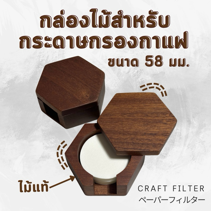 กล่องไม้เก็บกระดาษกรองกาแฟวงกลม Paper Filter
