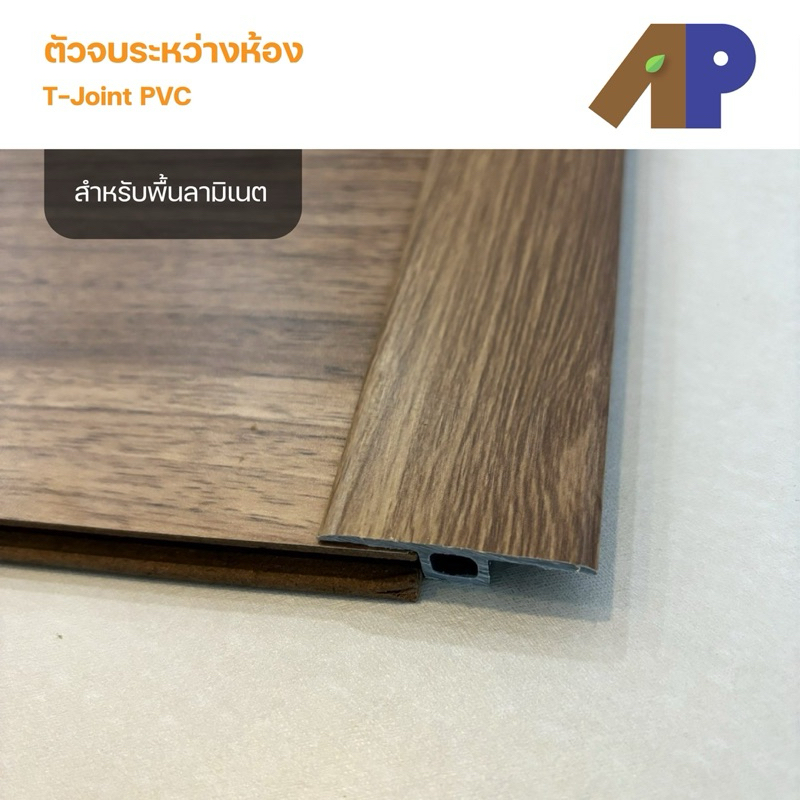 ตัวจบระหว่างห้อง (T-Joint) สำหรับพื้นไม้ลามิเนต ผลิตมาจากวัสดุ PVC (ความยาว 1.2 เมตร) อุปกรณ์จบงานไม้ลามิเนตร