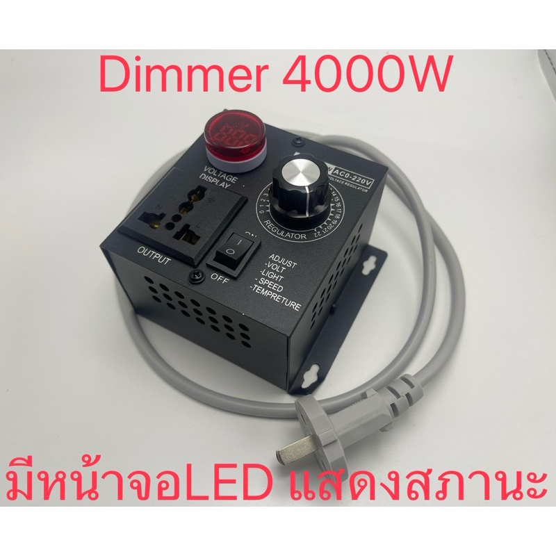 Dimmer เครื่องหรี่ไฟ 220VAC  ขนาด 4000 วัตต์ พร้อมหน้าจอLED ระดับกระแส หรี่แสงหลอดไฟ รอบมอเตอร์ และอุปกรณ์ต่างๆ
