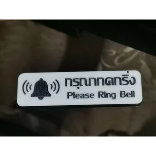 ป้ายกดกริ่ง​อะคริ​ลิก​+งานเลเซอร์​+ทำสีคงทน+กาวสอง​หน้าพร้อมติด​ ​สไตล์​มินิมอล​