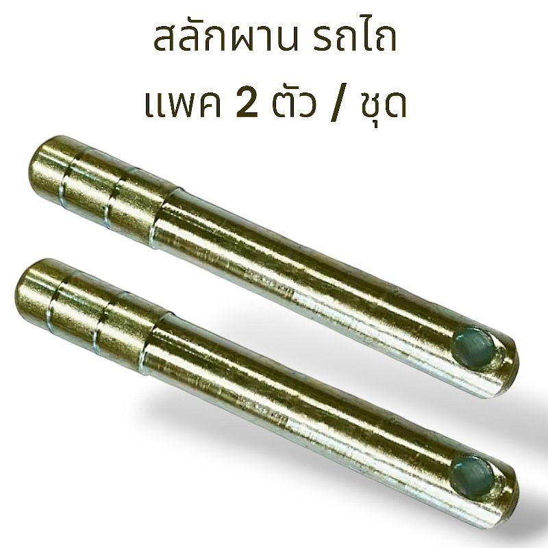 (แพค2ตัว/ชุด) สลักผาน สลักรถไถ สลักมีด้ามจับสีทอง  มีให้เลือก2ขนาด 6หุน และ 7หุน สำหรับรถไถ คูโบต้า ยันม่าร์  ทุกยี่ห้อ