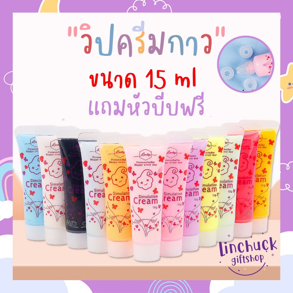 วิปครีมกาวขนาด 15 ML แถมหัวบีบฟรี ครีมกาวตกแต่งเรซิ่นการ์ตูน พวงกุญแจแฮนด์เมดน่ารัก พร้อมส่ง