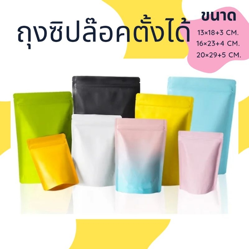 🔥พร้อมส่ง50ใบ💥ถุงซองฟอยล์ซิปล้อกทึบ2ด้าน ก้นตั้งได้ ขยายข้าง