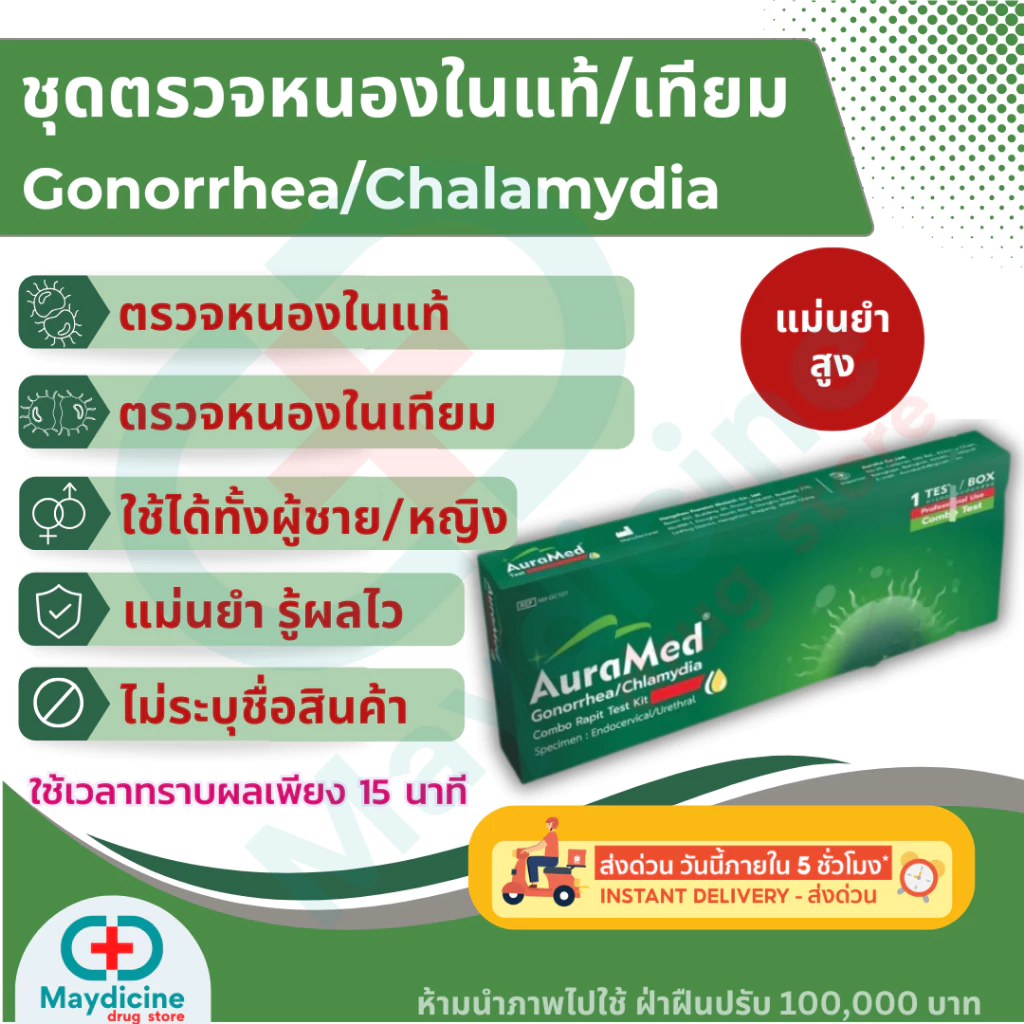 ชุดตรวจโรคหนองในแท้/หนองในเทียม โรคติดเชื้อแบคทีเรียทางเพศสัมพันธุ์ 2 สายพันธุ์ Gonorrhea/Chlamydia rapid test Auramed