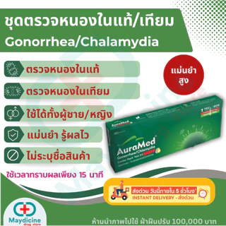 ชุดตรวจโรคหนองในแท้/หนองในเทียม โรคติดเชื้อแบคทีเรียทางเพศสัมพันธุ์ 2 สายพันธุ์ Gonorrhea/Chlamydia rapid test Auramed