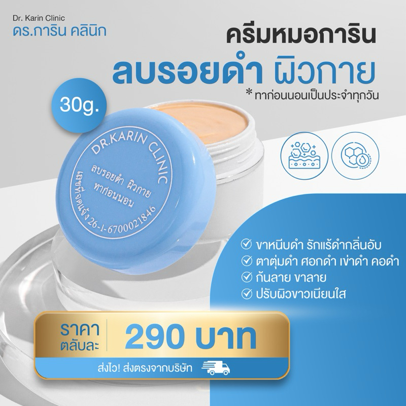 ครีมลดเลือนรอยดำ ขาหนีบ รักแร้ บำรุงผิวกาย ขาวกระจ่างใส ครีมหมอการิน ตลับขาวฟ้า ตลับใหญ่ - 30 กรัม