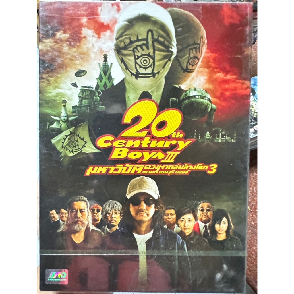 DVD : 20th Century Boys 3 (2009) มหาวิบัติดวงตาถล่มล้างโลก 3