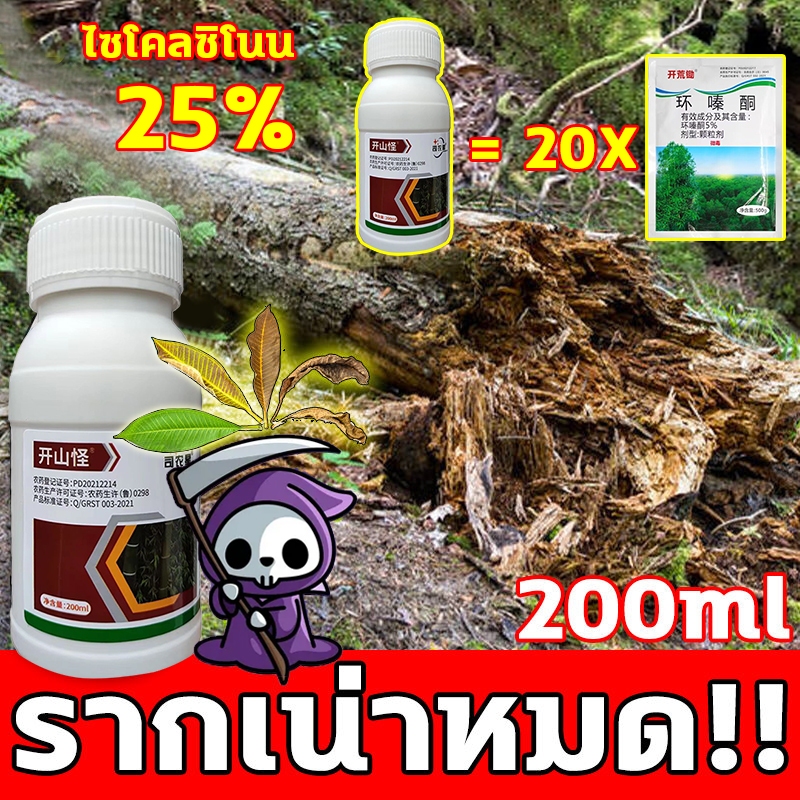 1หยดตายจากราก ยาฆ่าต้นไม้ใหญ่ 200g ไซโคลซิโนน 25% เข้มข้นมาก สารกําจัดกอไผ่ รากเน่ารากไม่ขึ้นอีก ยาฆ่ากอไผ่ ยาฆ่าตอไม้