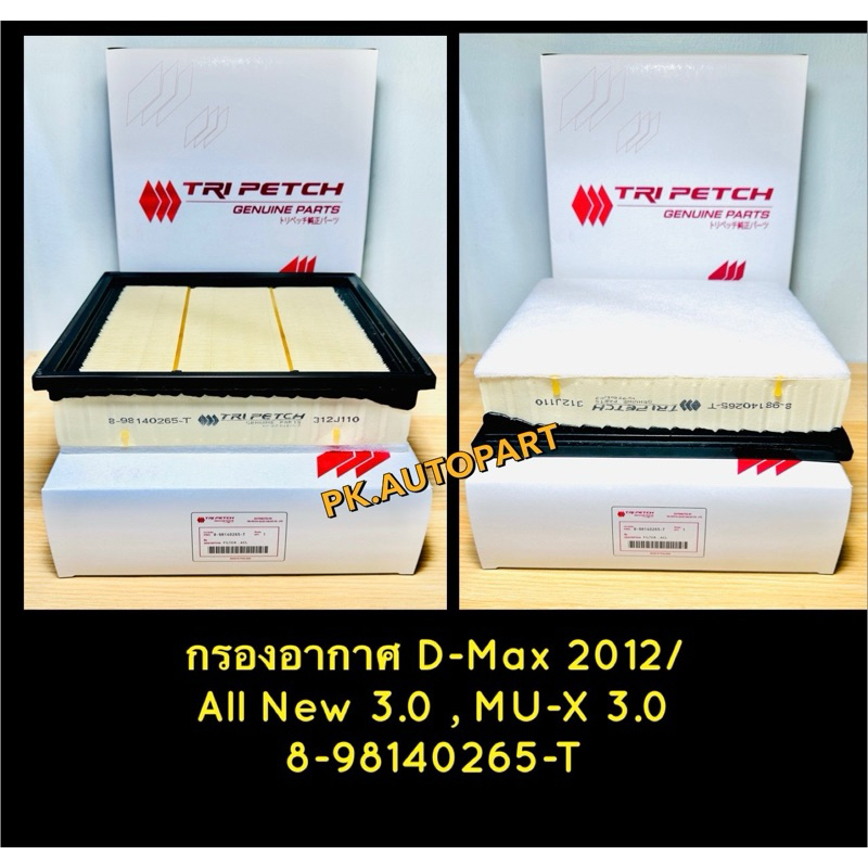 กรองอากาศ อีซุซุดีแมก Isuzu D-Max All New 3.0,MU-X 3.0 2012/ตรีเพชร