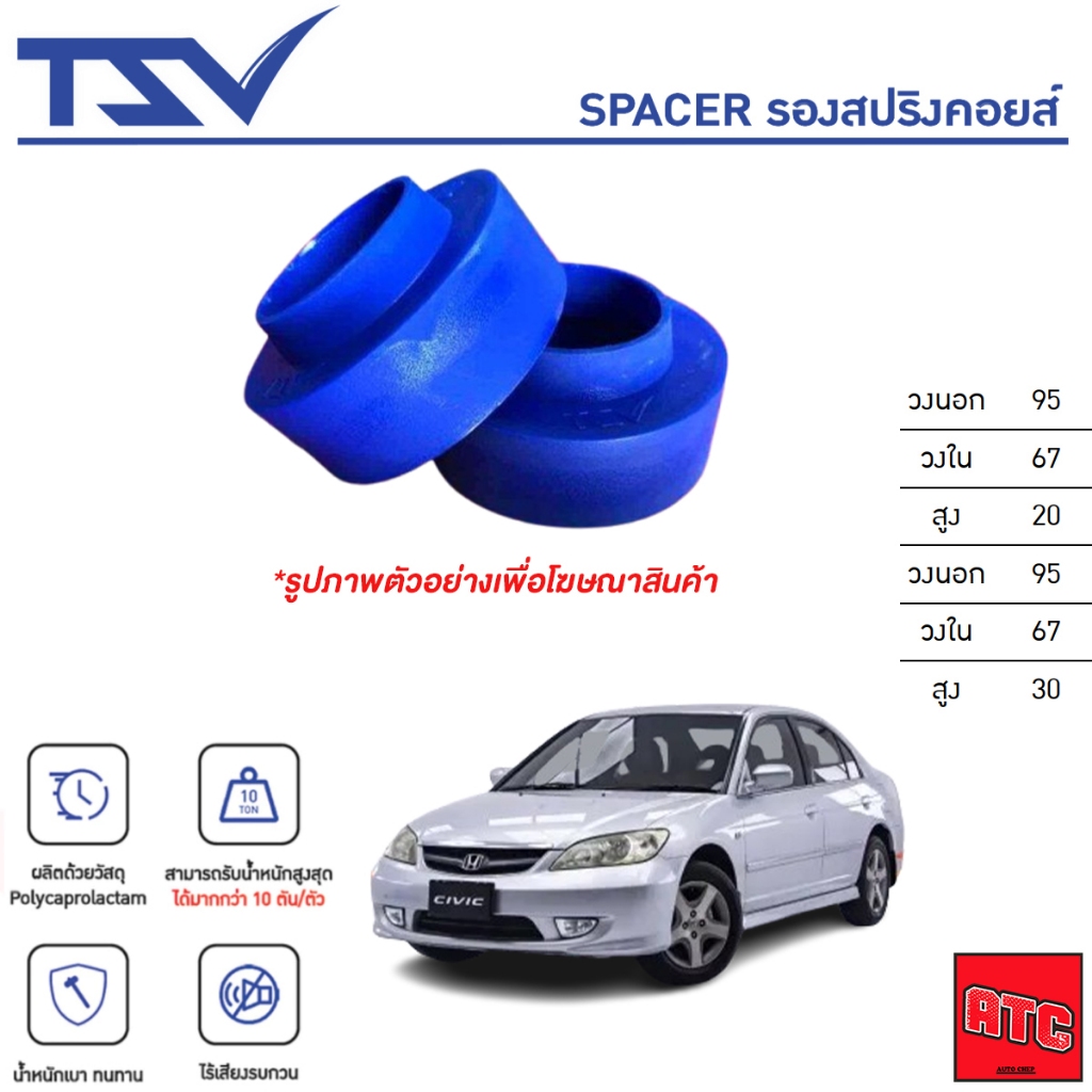 TSV สเปเซอร์ spacer รองสปริง ยกสูง คอยส์ โช๊ค หลัง HONDA CIVIC DIMENSION ปี 2001-2005 (ราคาต่อตัว)