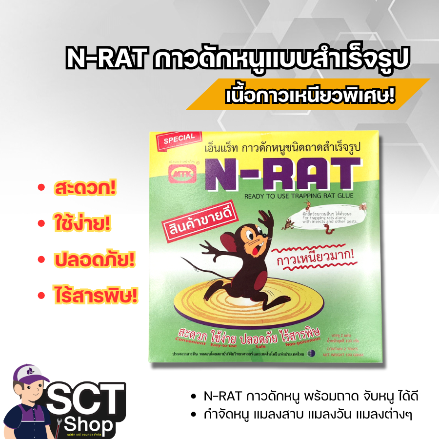 N-RAT กาวดักหนูแบบสำเร็จรูป ขนาด 100 กรัม ปราศจากสารพิษ