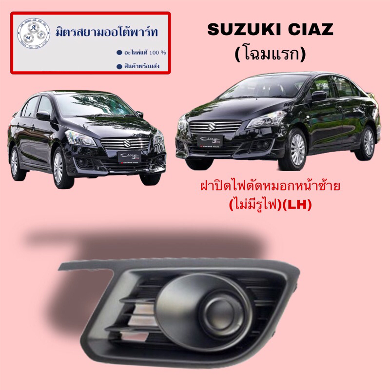 ฝาปิดไฟตัดหมอกหน้าซ้าย(L)(ไม่มีรูไฟ)