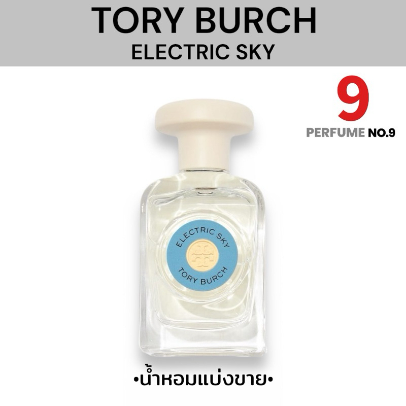 [น้ำหอมแบ่งขาย]TORY BURCH ELECTRIC SKY