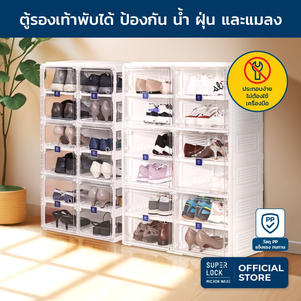Super Lock ตู้รองเท้าพับได้ กล่องใส่รองเท้า 6/12/20/24/40 คู่ Shoe Box เปิดฝาหน้า 5687-5693
