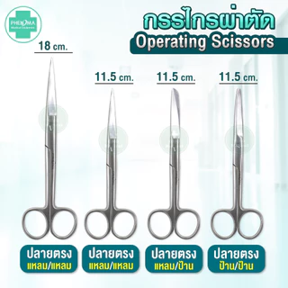 [เกรดห้องผ่าตัด] กรรไกรผ่าตัด PHENOMA Surgical Scissors Gernamy Quality มาตรฐานเยอรมัน กรรไกรสแตนเลส ปลายโค้ง ปลายตรง