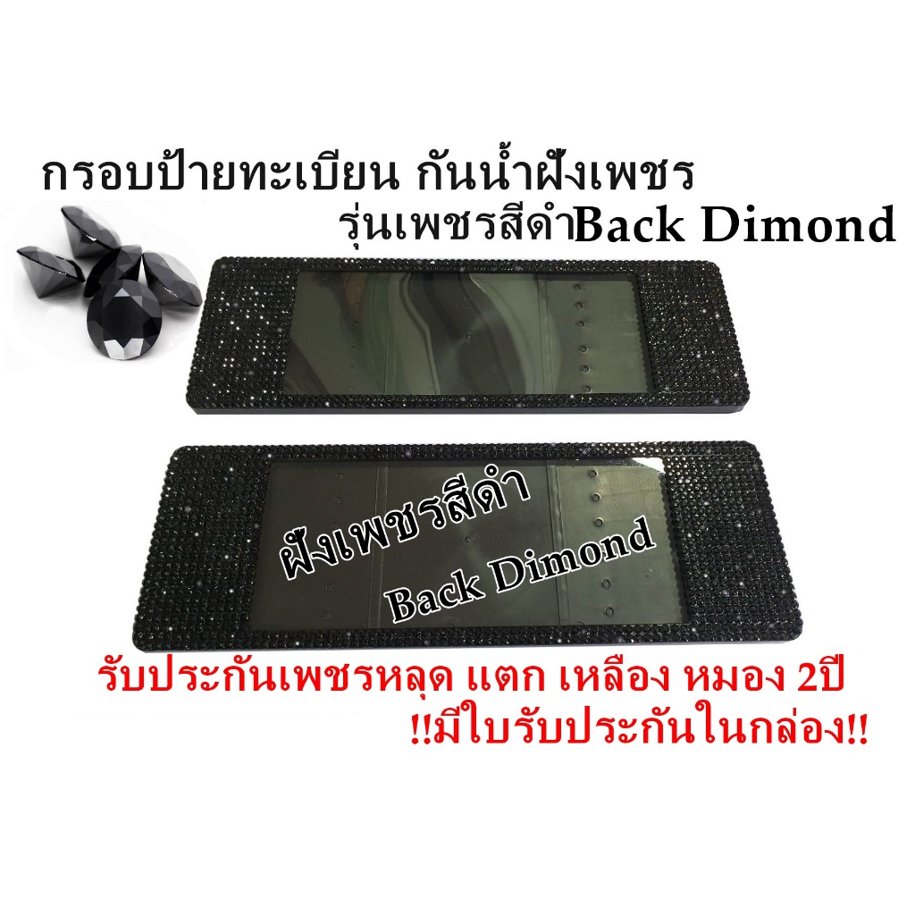 กรอบป้ายทะเบียนเพชรกลมสีดำ ได้2ชิ้น สินค้าคุณรับประกันเพชรหลุด2ปี
