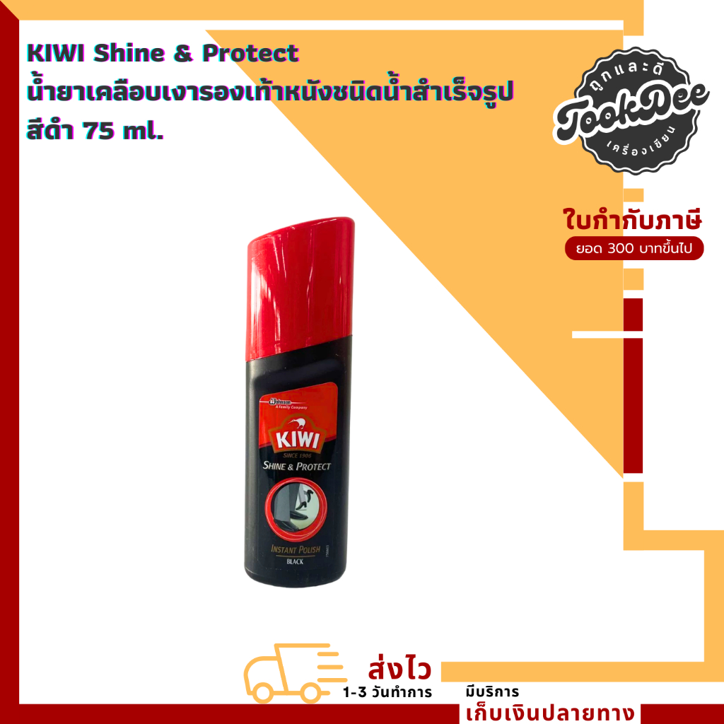 KIWI Shine & Protect กีวี่ ขัดรองเท้า สีดำ น้ำยาเคลือบเงารองเท้าหนังชนิดน้ำสำเร็จรูป 75 ml.