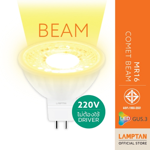 LAMPTAN หลอดไฟ LED MR16 COMET BEAM 220V ไม่ต้องใช้driver