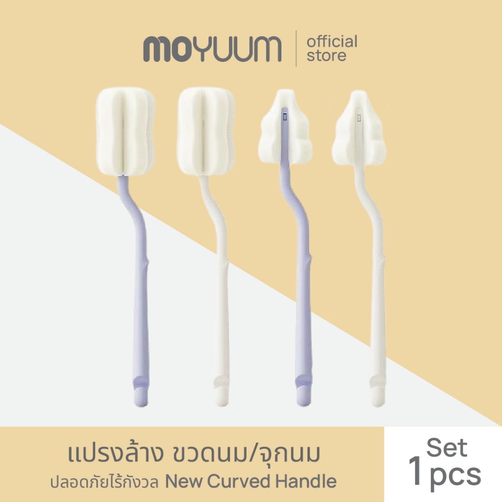 MOYUUM แปรงล้าง ขวดนม และ จุกนม New Curved Handle