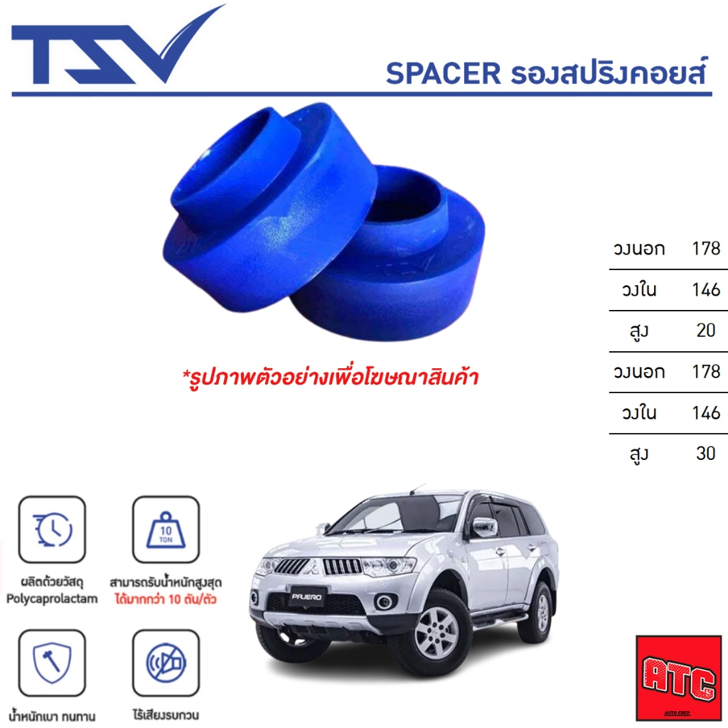 TSV สเปเซอร์ spacer รองสปริงโช๊คหลัง ยกสูง MITSUBISHI Pajero Sport ปาเจโร่ สปอร์ท ปี 2008 ขึ้นไป