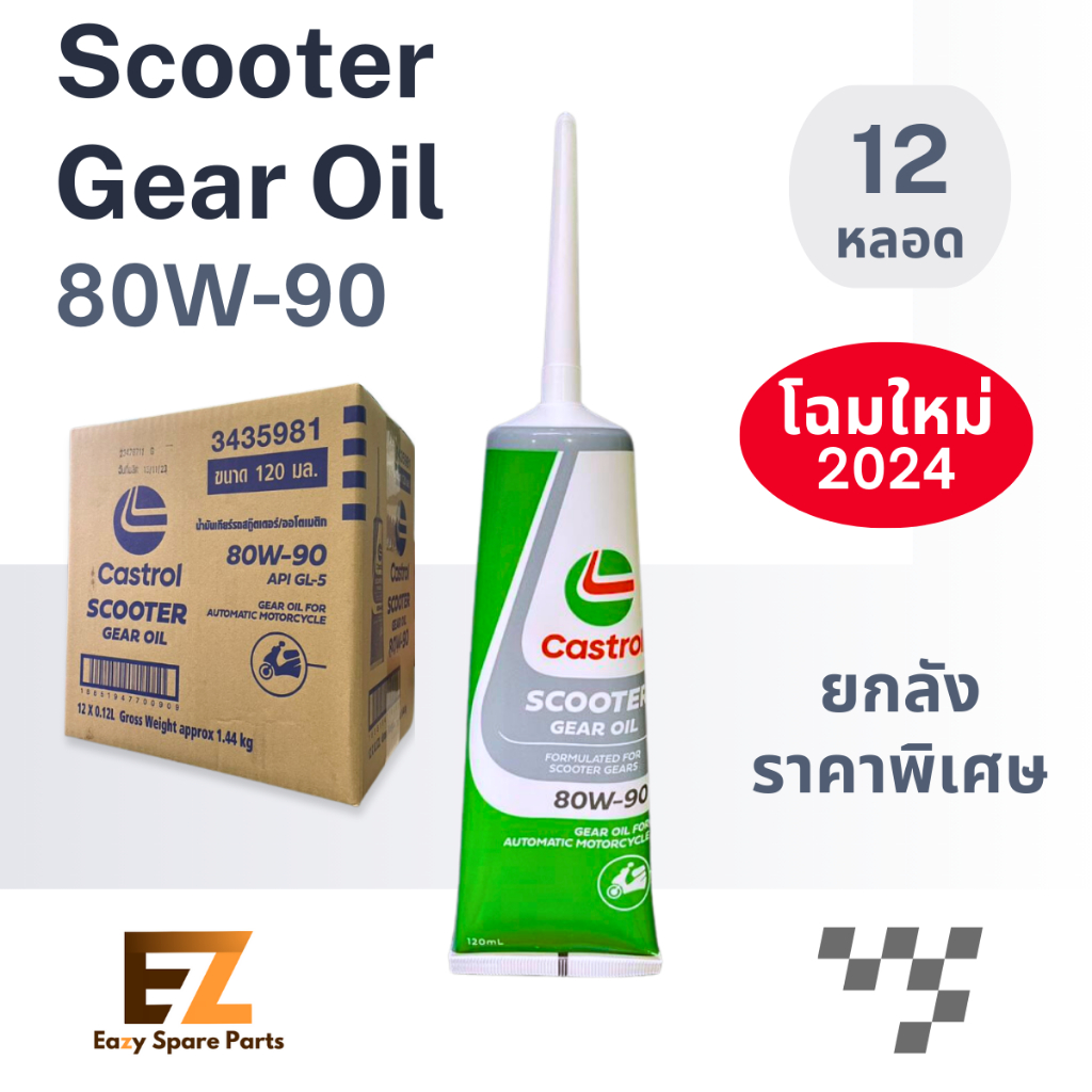 Castrol คาสตรอล น้ำมันเกียร์มอเตอร์ไซค์ Scooter Gear Oil 12 x 0.12L (ยกลัง 12 หลอด)