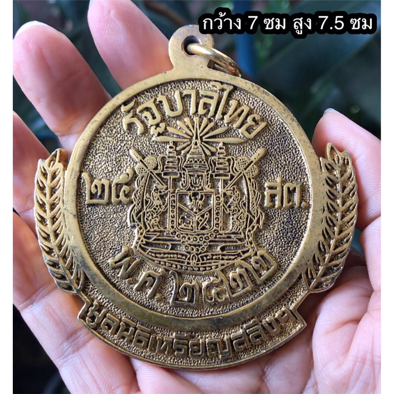 Rare Item เก่ากว่า 40 ปี เหรียญที่ระลึก เหรียญสลึง 25 สตางค์ ตราแผ่นดินสองด้าน พ.ศ 2522 จัดสร้างโดยม