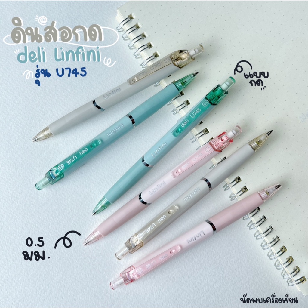 ดินสอกด 0.5 mm deli linfini รุ่น U745