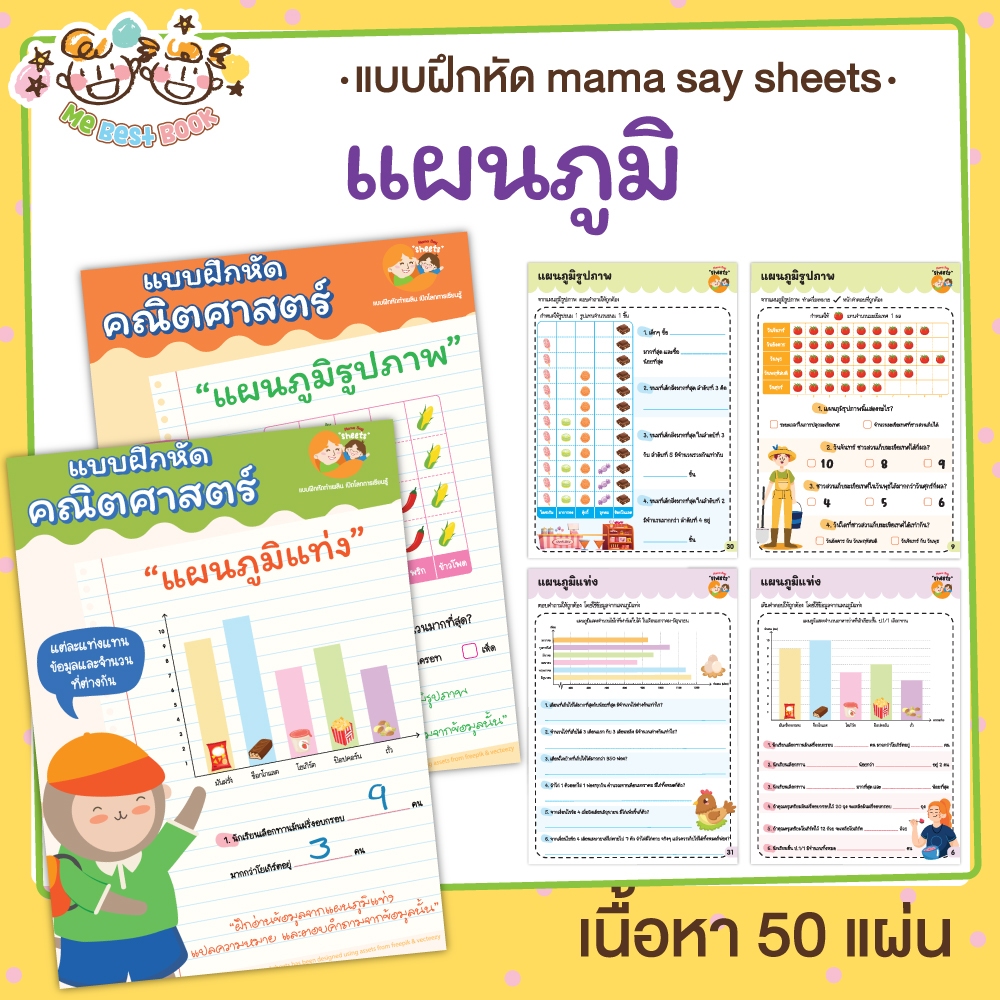 แบบฝึกหัด [[ แผนภูมิ ]] คณิตศาสตร์ ชีท เกม กิจกรรม สำหรับเด็ก (mama say sheets) Mebestbook