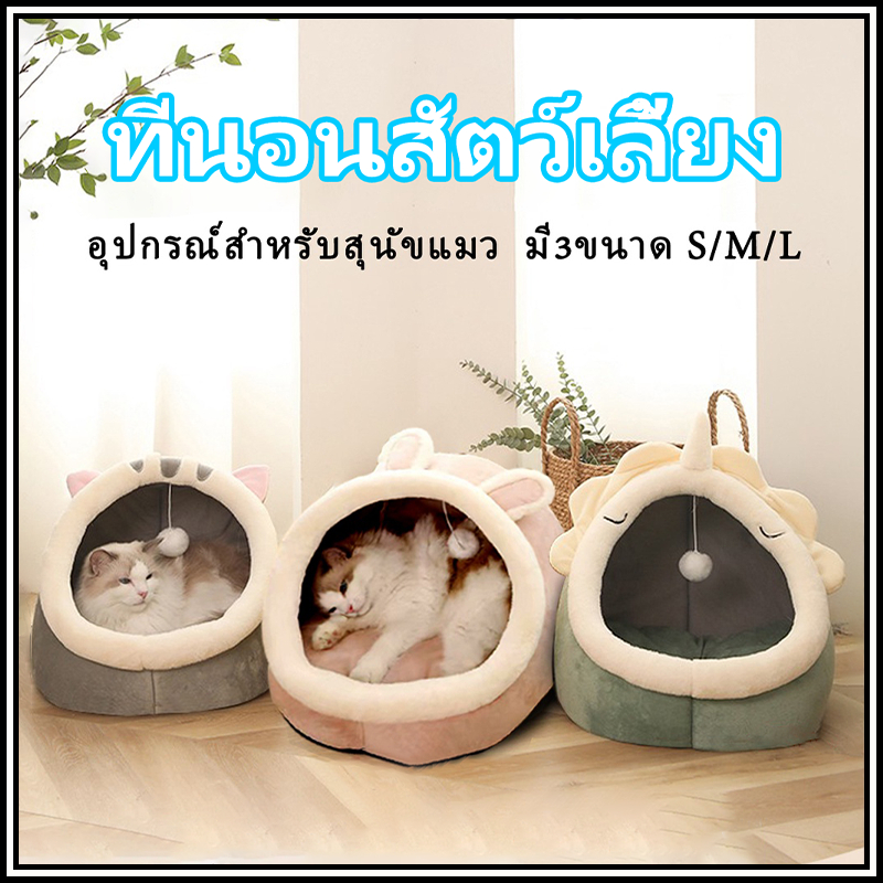 🔥🔥บ้านแมว ที่นอนแมว ที่นอนสัตว์เลี้ยง นอนสบา ยนุ่มนิ่ม ที่นอนสุนัข คอนโดแมว เตียงนอ บ้านเเมว นอนสบา ยนุ่มนิ่ม คอกแมว Pet