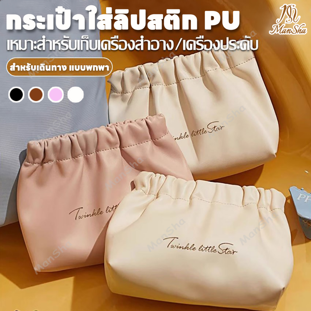 กระเป๋าเครื่องสําอาง กระเป๋าเครื่องสำอางค์ กระเป๋าใส่ลิปสติก แบบบีบเปิดพกพาสะดวก หนัง PU กระเป๋าเก็บของ