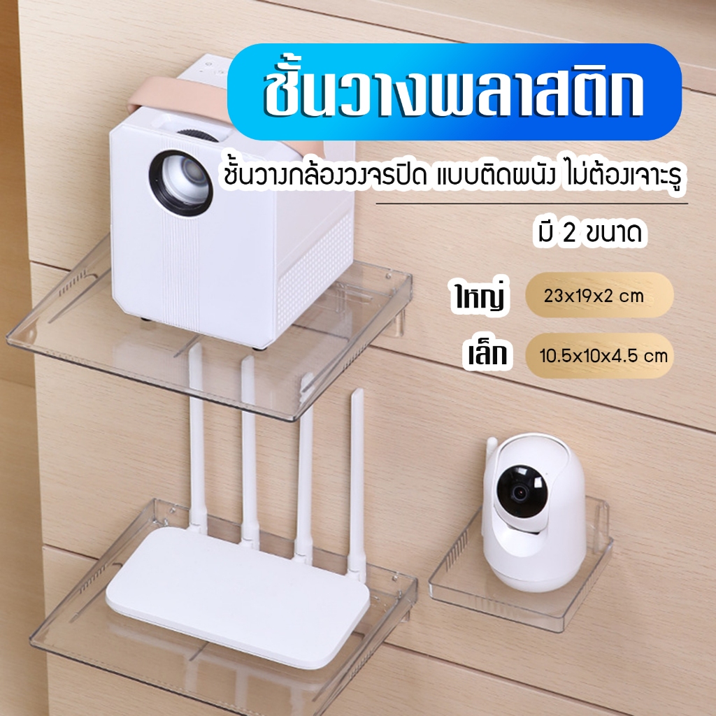 (พร้อมส่ง) มี 2 ขนาด ชั้นตั้งกล้องวงจรปิด เราเตอร์ โปรเจคเตอร์ วางสิ่งของ ที่ไม่ต้องเจาะรูผนัง พลาสติกหนา แข็งแรง