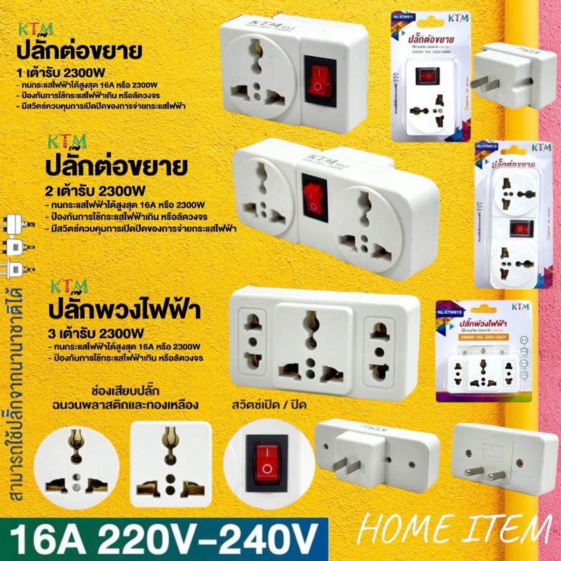 ปลั๊กแปลง 2 ทางขาแบน ขากลม มีสวิตซ์ ปลั๊กต่อขยาย ปลั๊กพวงไฟฟ้า