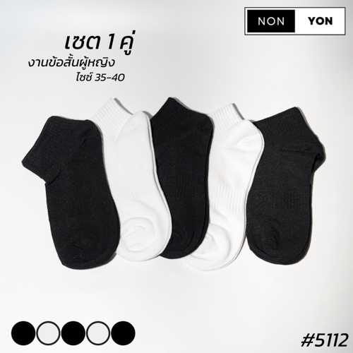 (1คู่) ถุงเท้าข้อสั้นหุ้มตาตุ่ม มียางกระชับ สีดำ-ขาว NONYON #5112