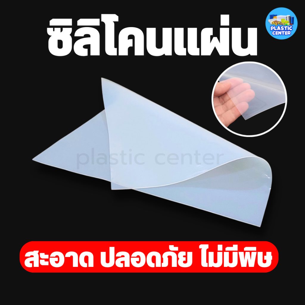แผ่นยางซิลิโคน ทนความร้อน หนา 0.5 - 5 มิล 10*10 เซน ปะเก็นซิลิโคน แผ่นรองกันลื่น  แผ่นรองกันร้อน