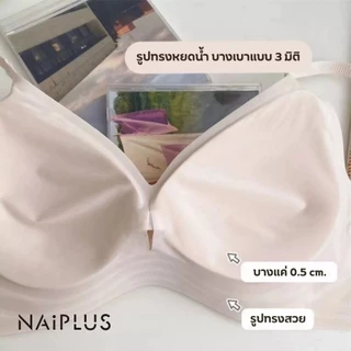 NAIPLUS เสื้อใน เจลลี่บรา บราไร้ขอบ ผ้านิ่มใส่สบาย ทรงสวยดูดี ช่วยดันทรงให้หน้าอกใหญ่ขึ้น พร้อมส่งจากไทย#818