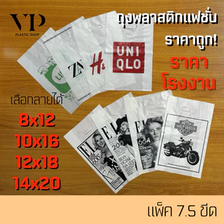 ถุงพลาสติก ถุงแฟชั่น ถุงหูเจาะ พิมพ์ลาย แพ็ค7.5ขีด