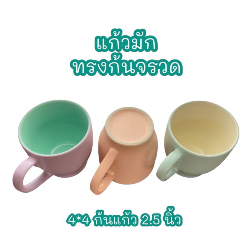 แก้วมัค ทรงก้นจรวด (4*4 นิ้ว ก้นแก้ว 2.5 นิ้ว)