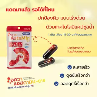 VITANO AQUA ASTAMIN + Q10 30cp อควา แอสตามิน พลัส คิวเทน แคปซูลน้ำ ช่วยปกป้อง และฟื้นฟูผิวจากแสงแดด บำรุงให้ผิวแข็งแรง