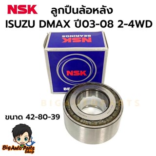 ลูกปืนล้อหลัง ISUZU D-MAX ปี 03-08 2WD / 4WD  ขนาด 42-80-39 …
