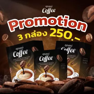 (ของเเท้)กาเเฟคุณแม่ 3 กล่อง กล่อง สั่งเลยห้ามพลาด 30ซอง