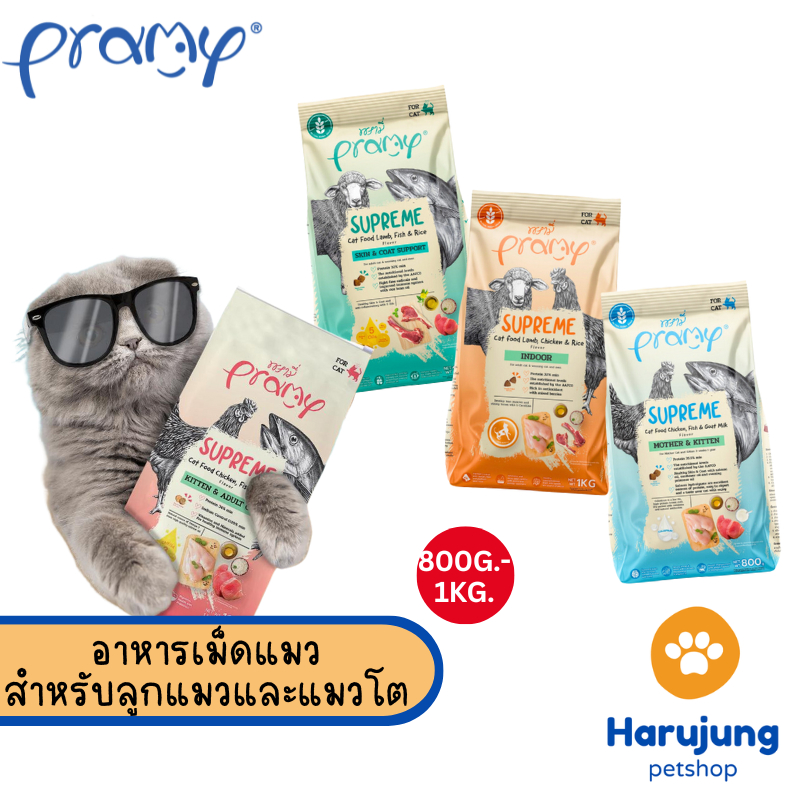 Pramy Supreme อาหารเม็ดแมว สำหรับลูกแมวและแมวโต และสูตรใหม่ ขนาด 800g - 1kg