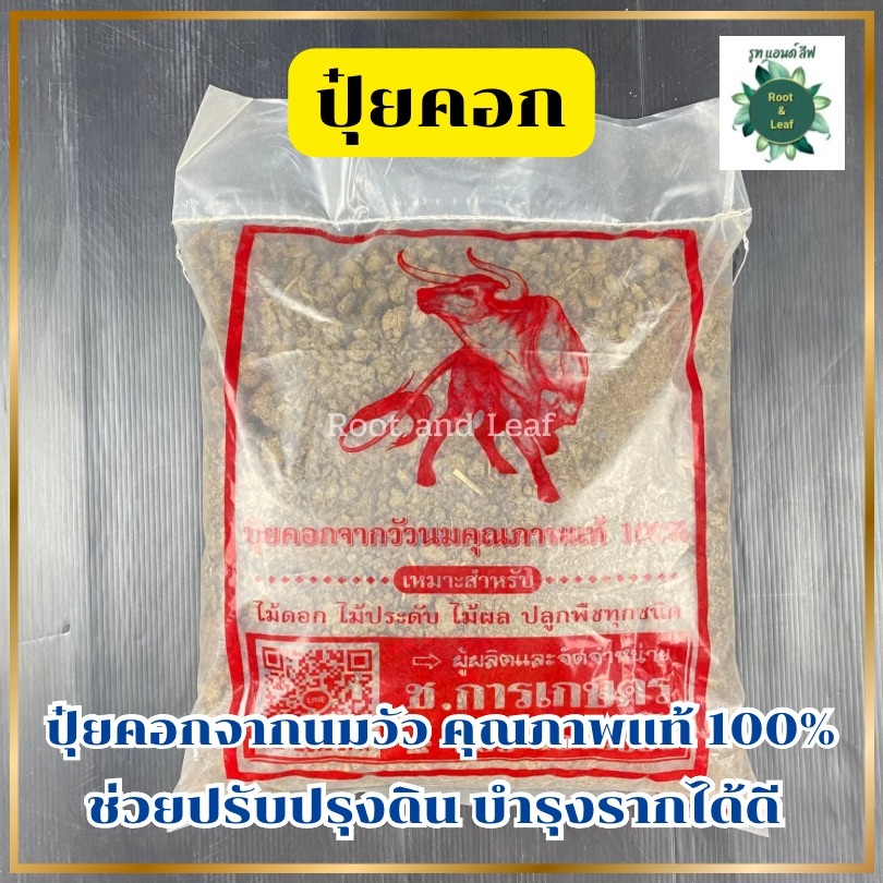 ปุ๋ยคอก ปุ๋ยขี้วัวแห้ง ปุ๋ยคอกจากวัวนม วัสดุปรับปรุงดินธรรมชาติ 1 ถุง บรรจุ 950 กรัม