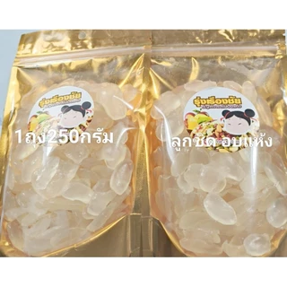 ลูกชิดอบแห้ง ไร้น้ำตาล ขนาด500กรัม เกรดAพรีเมี่ยม