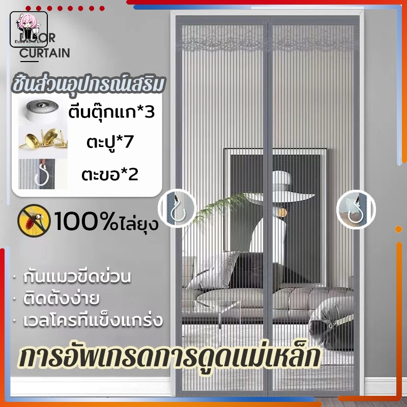 ม่านประตูแม่เหล็กกันยุง ขนาดใหญ่ แม่เหล็ก16จุด ตีนตุ๊กแกติดรอบแน่นมาก เกรดพรีเมี่ยม ม่านกันยุง ขนาดใหญ่ กว้าง 100-210cm