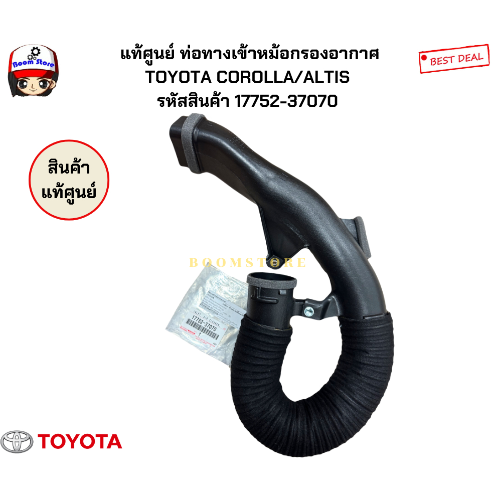แท้ศูนย์ ท่อทางเข้าหม้อกรองอากาศ TOYOTA COROLLA/ALTIS รหัสสินค้า 17752-37070