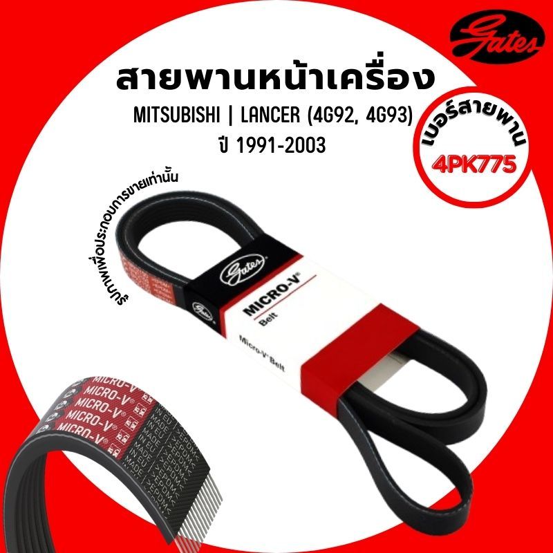MITSUBISHI | สายพานหน้าเครื่อง | LANCER (4G92, 4G93) ปี 1991-2003 แบรนด์ GATES มิตซูบิชิ #4PK775