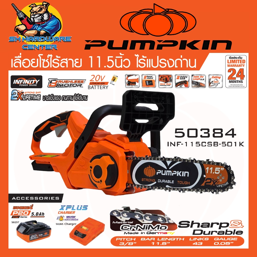 เครื่องเลื่อยโซ่ตัดไม้ไร้สาย 20V Brushless Motor 11.5" ยี่ห้อ PUMPKIN รุ่น 50384 / INF-115CSB-501K